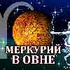 Меркурий в Овне для Стрельца (03.03-10.05.2025) прогноз для вашего знака зодиака