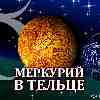 Меркурий в Тельце для Стрельца (15.05-03.06) прогноз для вашего знака