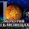 Меркурий в Близнецах для Стрельца (03.06-17.06.2024) прогноз для вашего знака зодиака