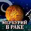 Меркурий в Раке для Стрельца (17.06-02.07) прогноз для вашего знака зодиака