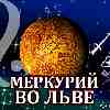 Меркурий во Льве для Стрельца (26.06-02.09.2025) прогноз для вашего знака зодиака