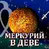 Меркурий в Деве для Стрельца (09.09-26.09.2024) ✨ Прогноз для вашего знака зодиака