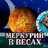 Меркурий в Весах для Стрельца (26.09-13.10.2024) прогноз для вашего знака зодиака