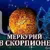 Меркурий в Скорпионе для Стрельца (13.10-02.11.2024) Прогноз для вашего знака зодиака