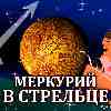 Меркурий в Стрельце для Стрельца (29.10-19.11.2025) прогноз для вашего знака