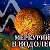 Меркурий в Водолее для Стрельца (28.01-14.02.2025) прогноз для вашего знака
