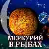 Меркурий в Рыбах для Стрельца (14.02-03.03.2025) прогноз для вашего знака