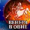 Венера в Овне для Стрельца с 4 февраля 2025