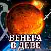 Венера в Деве для Стрельца (05–29.08.2024) прогноз для вашего знака