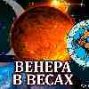 Венера в Весах для Стрельца: прогноз для вашего знака с 14 октября по 7 ноября 2025