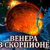Венера в Скорпионе для Стрельца (23.09–17.10.2024) прогноз для вашего знака зодиака
