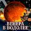 Венера в Водолее для Стрельца (07.12.2024–03.01.2025) Прогноз для вашего знака зодиака