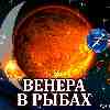 Венера в Рыбах для Стрельца (03.01-04.02.2025) прогноз для вашего знака зодиака