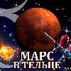 Марс в Тельце для Стрельца (09.06-20.07) прогноз для вашего знака зодиака