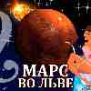 Марс во Льве для Стрельца (04.11.2024-06.01.2025) прогноз для вашего знака зодиака
