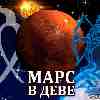 Марс в Деве для Стрельца (10.07-27.08) прогноз для вашего знака зодиака