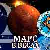 Марс в Весах для Стрельца (27.08-12.10) прогноз для вашего знака зодиака