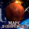 Марс в Скорпионе для Стрельца (12.10-24.11) прогноз для вашего знака зодиака