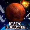 Марс в Водолее для Стрельца (13.02-23.03) прогноз для вашего знака зодиака