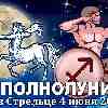 Гороскоп на полнолуние 4 июня ♐ Стрелец