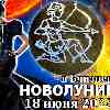 Гороскоп на новолуние 18 июня для Стрельца