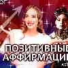 Стрельцы позитив на весь день. Аффирмации 28.10.25