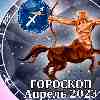 Гороскоп Стрельца на апрель 2023