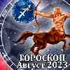 Гороскоп Стрельца на август 2023