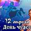 Гороскоп Стрельца на День чудес 12 апреля 2023