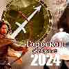 Гороскоп Стрельца на февраль 2024 
