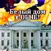 Сегодня в истории: 24 августа 1814 года Британские войска сожгли Белый дом США