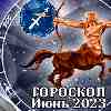 Гороскоп Стрельца на июнь 2023