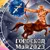 Гороскоп Стрельца на май 2023