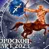 Гороскоп Стрельца на март 2023