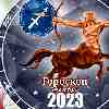 Гороскоп Стрельца на ноябрь 2023