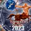 Гороскоп Стрельца на октябрь 2023