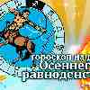 Стрелец: гороскоп осеннего равноденствия