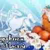 Поздравление с Пасхой для Стрельца