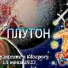 Гороскоп Стрельцов:  возвращение Плутона в Козерога 11 июня