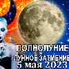 Стрелец ♐ Полнолуние и лунное затмение 5 мая 2023