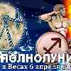 Стрелец ♐ Полнолуние 6 апреля 2023