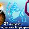 Гороскоп Стрельца на период ретроградного Меркурия с 21 апреля 2023