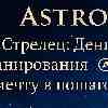 Стрелец: Настройка земного маршрута и кристаллизация абстрактных целей