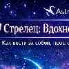 Стрелец: Влияние через идеи и чистоту помыслов