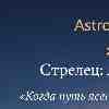 Стрелец: Время ясного курса и уверенного движения к цели