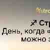 Стрелец 17 февраля: День, когда «путеводитель можно закрыть»