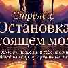 Стрелец 24 июня: Остановка в настоящем моменте