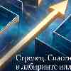 Стрелец 31 мая: Спасение фокуса в лабиринте иллюзорных возможностей
