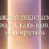 ♐ Стрелец, энергия 8 июня: Сигнал горизонта