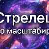 Стрелец: Энергия 11 июня и глобальный вопрос о масштабировании
